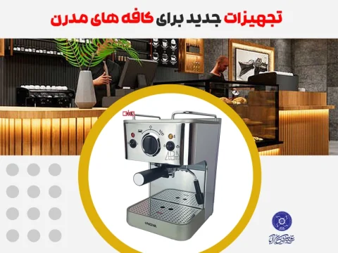تجهیزات کافه های مدرن