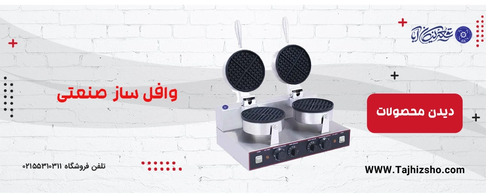 وافل ساز صنعتی