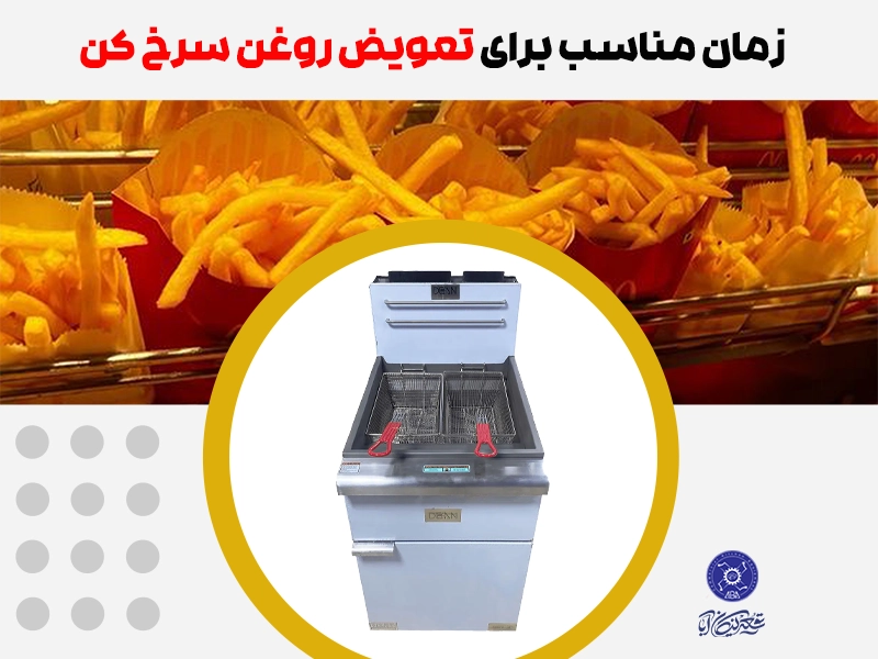 تعویض روغن سرخ کن