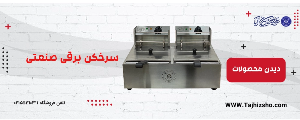 سرخکن برقی صنعتی