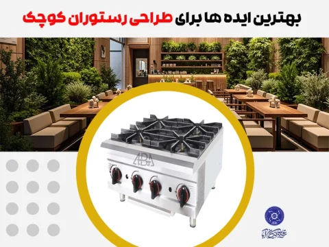 طراحی رستوران کوچک