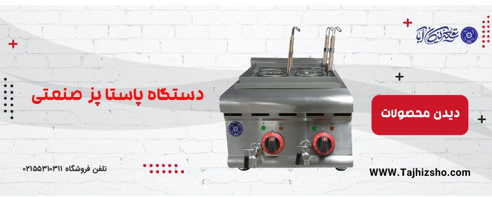 دستگاه پاستا پز