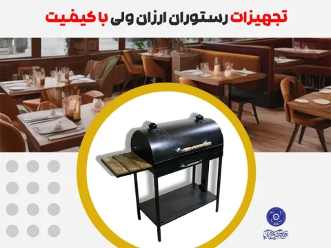 تجهیزات رستوران با کیفیت