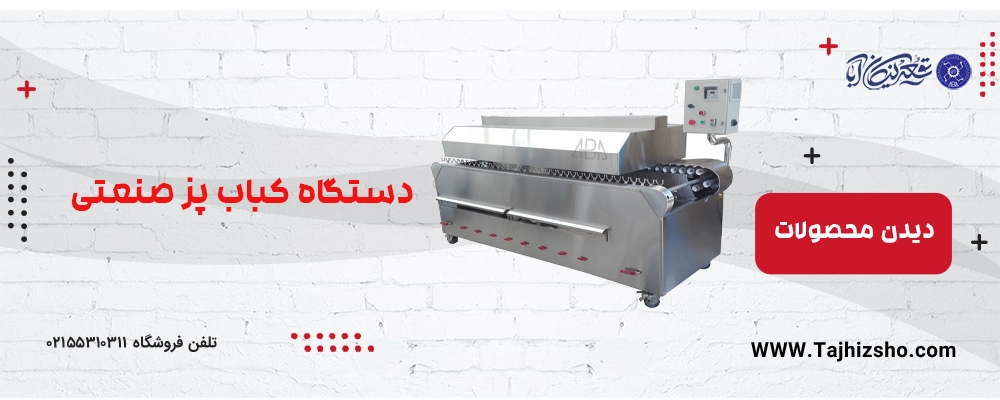 دستگاه کباب پز صنعتی