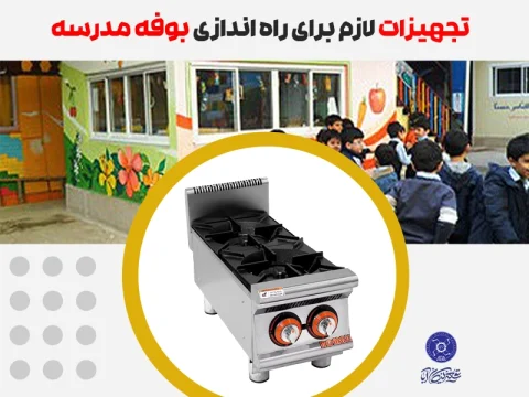 تجهیزات بوفه مدرسه