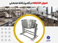 اصول HACCP