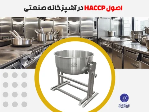 اصول HACCP