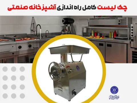 راه اندازی آشپزخانه صنعتی