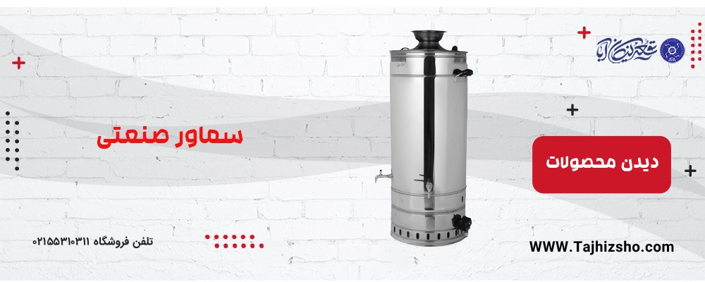 سماور استیل