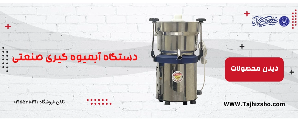 دستگاه آبمیوه گیری