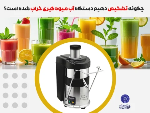 تشخیص آب‌ میوه‌ گیری خراب