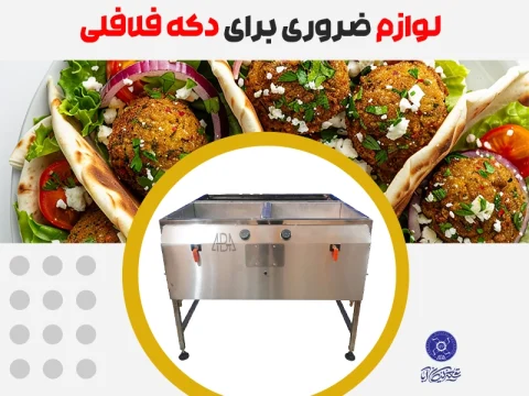 لوازم دکه فلافلی