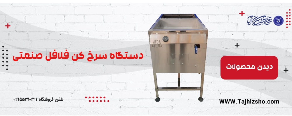 سرخ ‌کن فلافل 