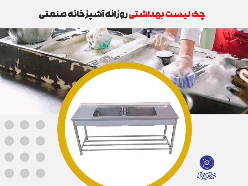 چک لیست بهداشتی آشپزخانه صنعتی