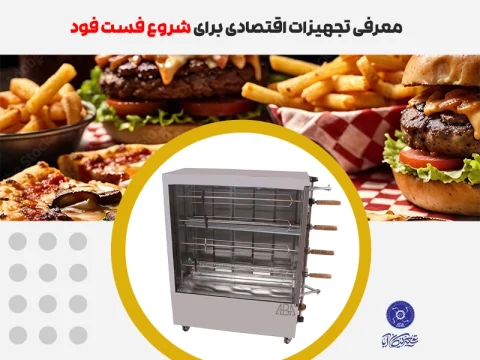 تجهیزات برای شروع فست فود