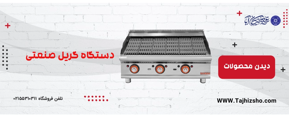 گریل صنعتی