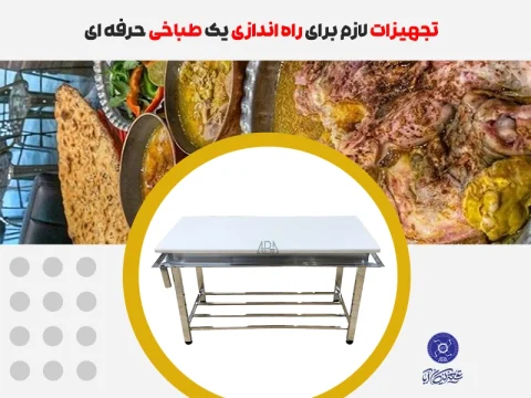 تجهیزات راه اندازی طباخی