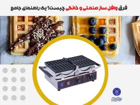 فرق وافل ساز صنعتی و خانگی