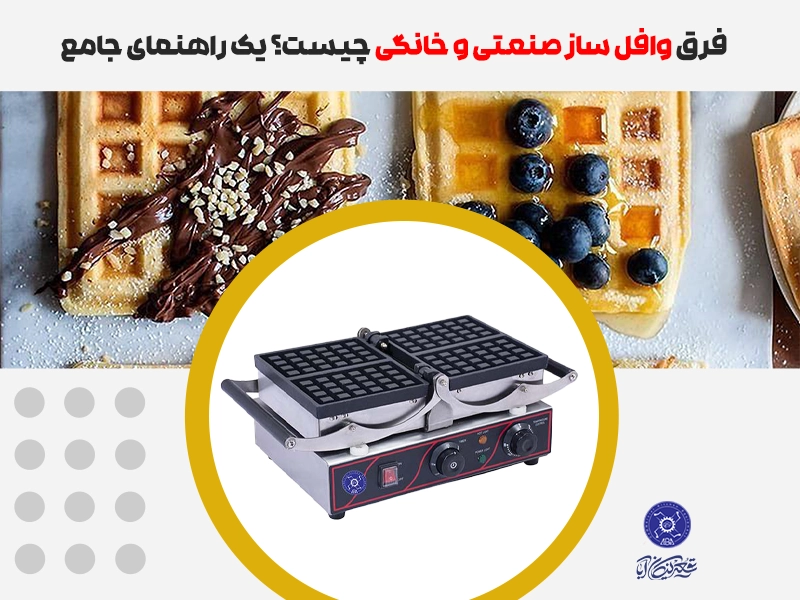 فرق وافل ساز صنعتی و خانگی