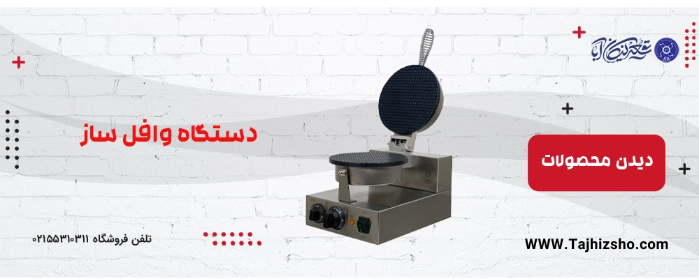 وافل ساز