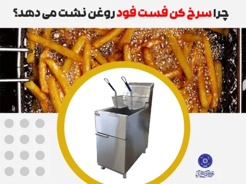 نشت روغن سرخ کن