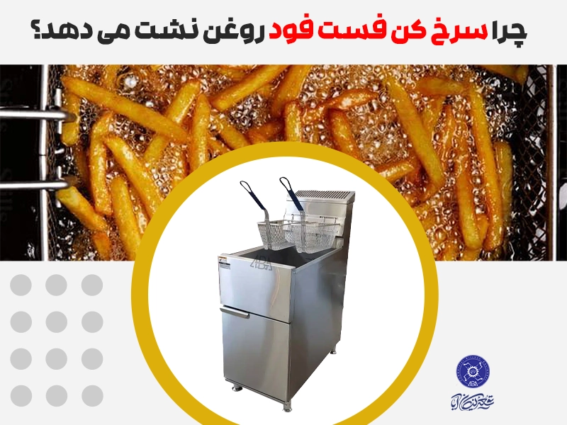 نشت روغن سرخ کن