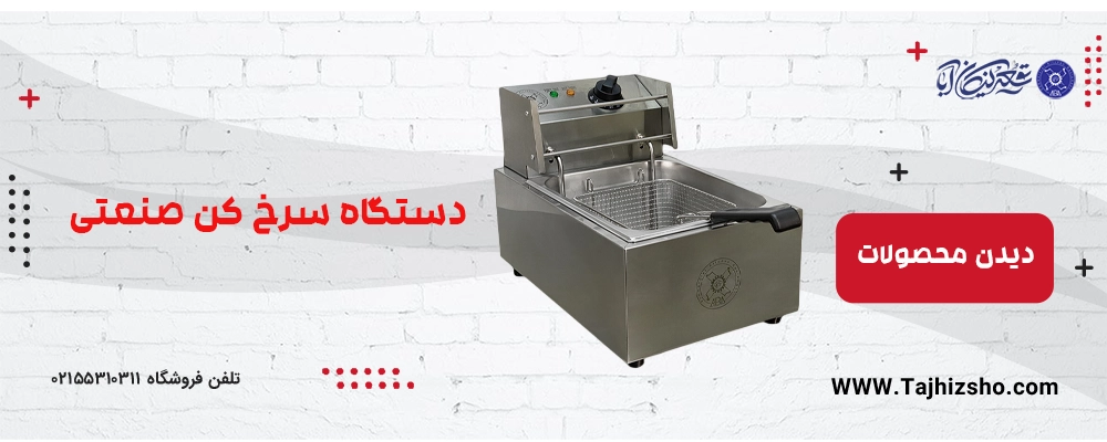 سرخ کن صنعتی