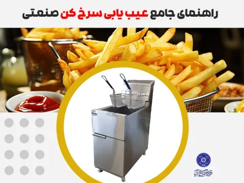 عیب یابی سرخ کن صنعتی