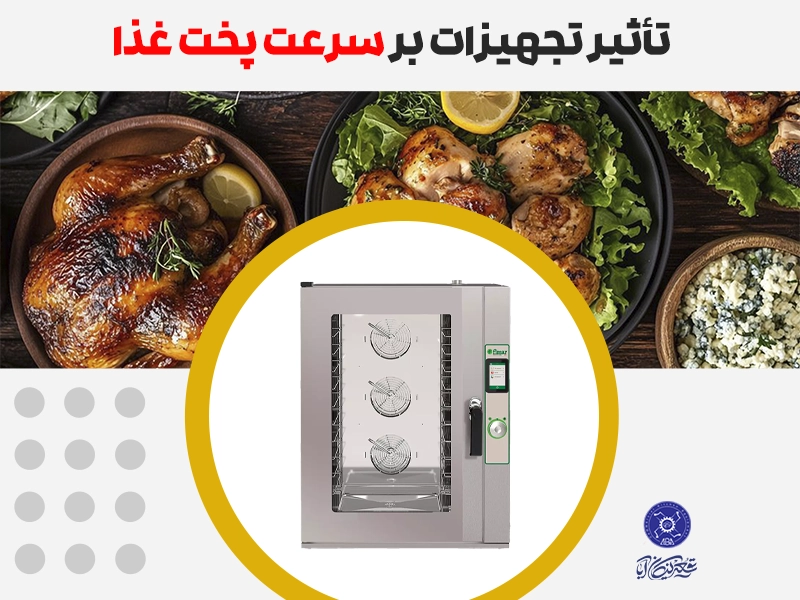 سرعت پخت غذا