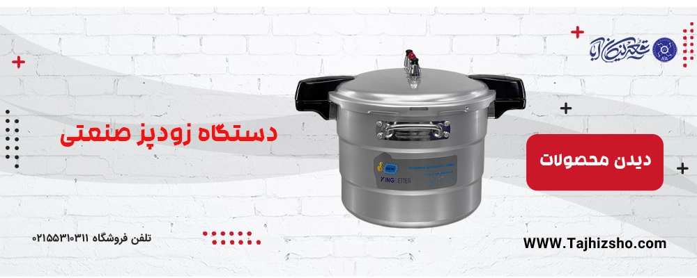 زودپز صنعتی