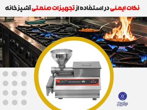 ایمنی در آشپزخانه صنعتی