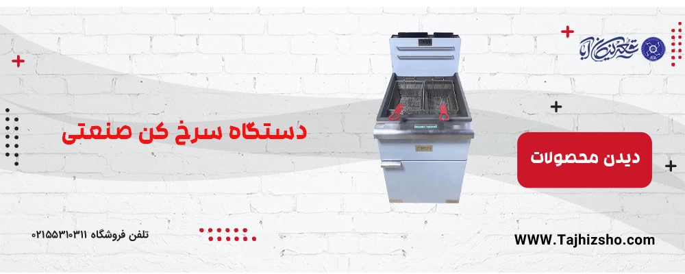 سرخ کن صنعتی