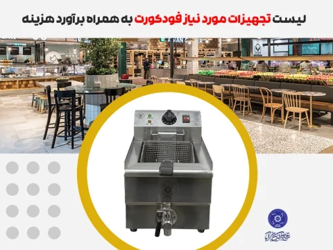 تجهیزات مورد نیاز فودکورت