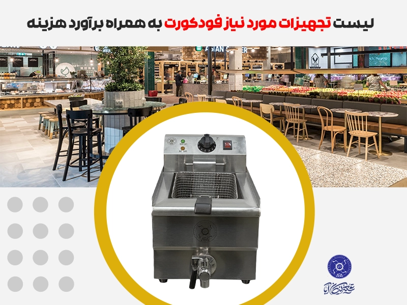 تجهیزات مورد نیاز فودکورت