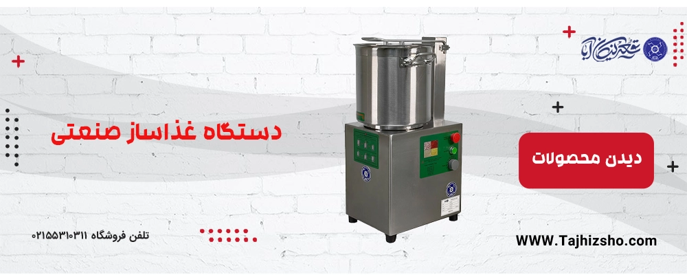 غذاساز صنعتی