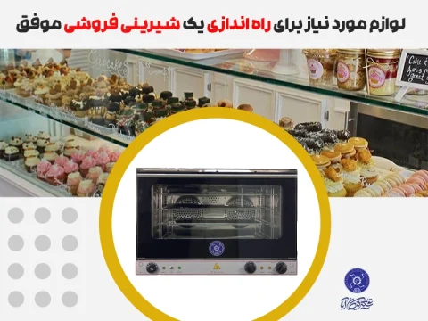 راه اندازی شیرینی فروشی