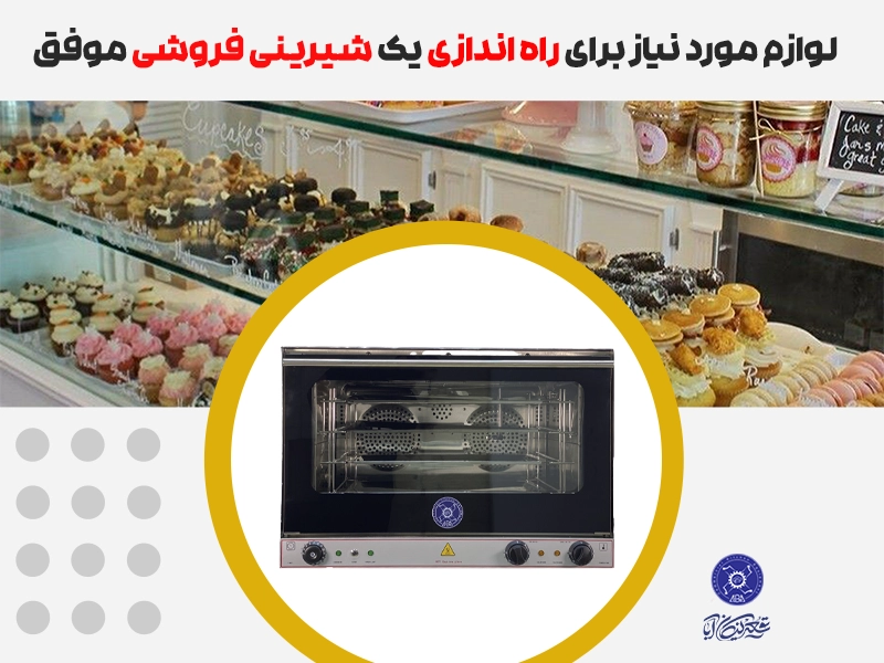 راه اندازی شیرینی فروشی