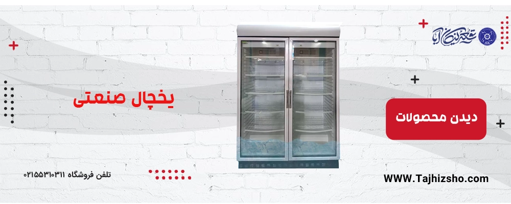 یخچال صنعتی