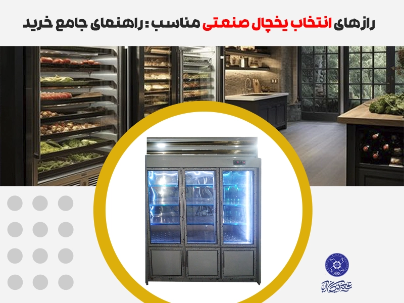انتخاب یخچال صنعتی مناسب