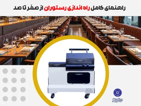 راه اندازی رستوران موفق