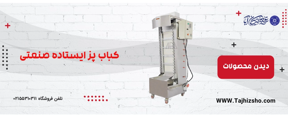 کباب پز صنعتی