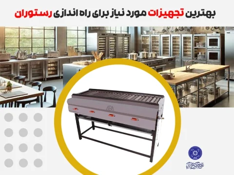 تجهیزات برای راه اندازی رستوران