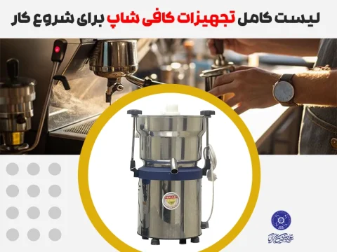 لیست تجهیزات کافی شاپ