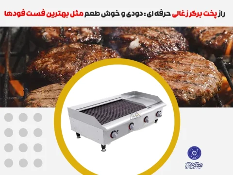 پخت برگر زغالی حرفه‌ ای