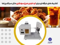 ترد کردن مرغ سوخاری