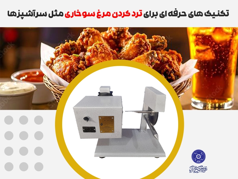 ترد کردن مرغ سوخاری