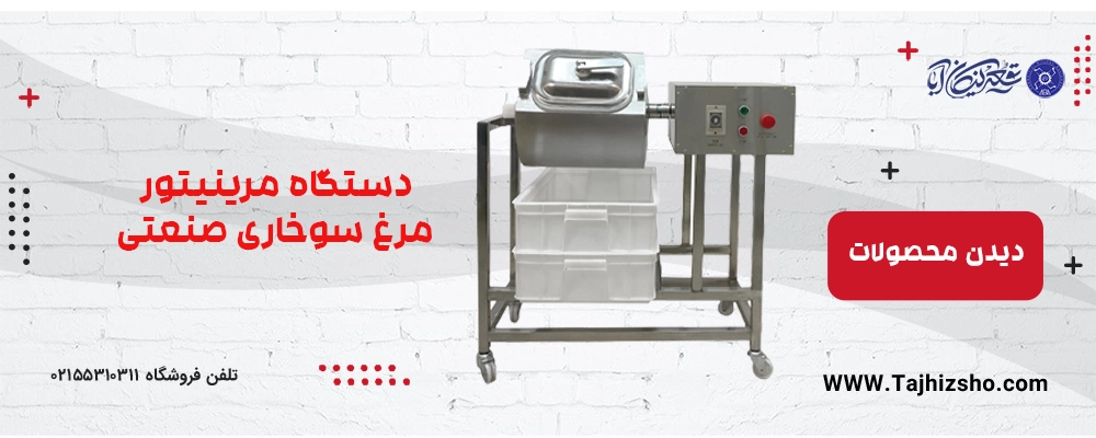 مرینیتور مرغ سوخاری