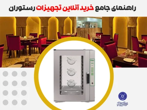 خرید آنلاین تجهیزات رستوران