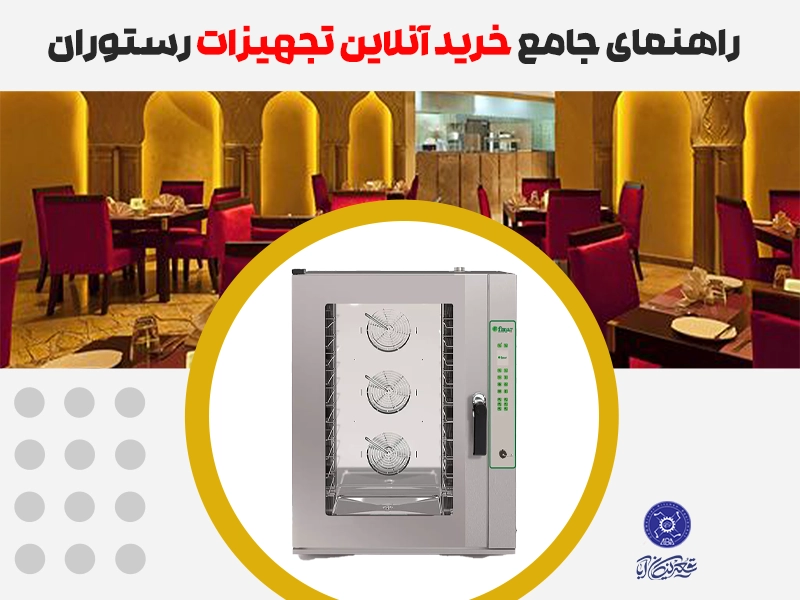 خرید آنلاین تجهیزات رستوران