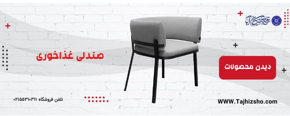 صندلی غذاخوری